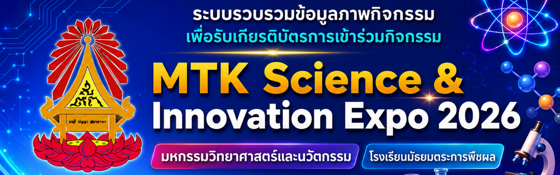 MTK Science & Innovation Expo 2026 มหกรรมวิทยาศาสตร์และนวัตกรรม โรงเรียนมัธยมตระการพืชผล